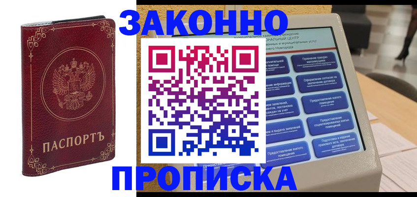 прописка в квартире в Моршанске